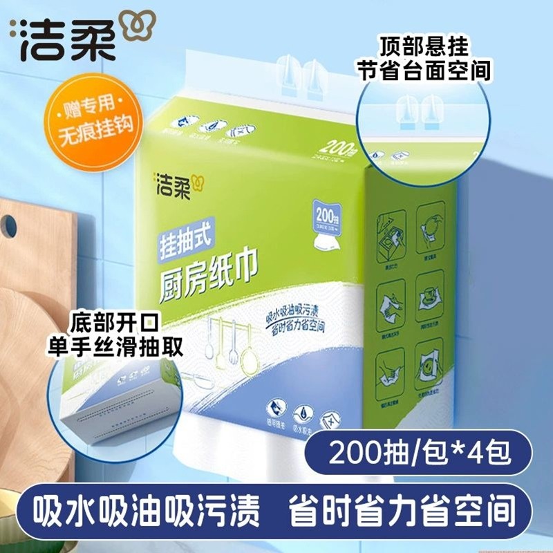 洁柔厨房纸悬挂式厨房专用纸吸油吸水抽纸一次性懒人抹布200抽4提