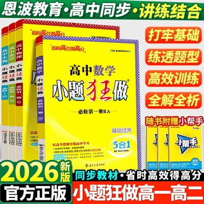 2026高中小题狂做高一高二语文数学英语物理化学生物政治历史生物必修一二三选修一二人教版高二高二选修上下册同步训练练习册