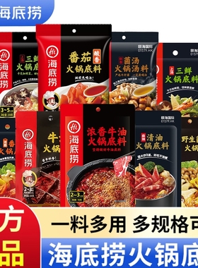 Hi海底捞火锅底料正宗牛油番茄清汤重庆调料蘸料一人份清油菌汤