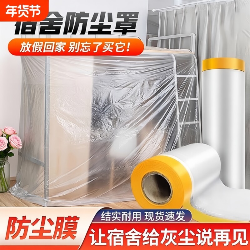 装修防尘膜家用防灰尘家具保护防尘塑料膜沙发盖布宿舍防尘罩薄膜
