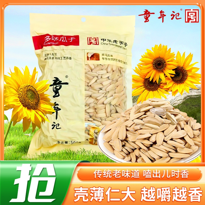 童年记瓜子500g多味瓜子五香打手葵花籽零食炒货手打五一健康古法
