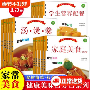 家庭美食健康美味营养滋补菜谱书家常菜大手入门家用养生食谱书籍大全炒菜学做饭菜书凉拌火锅菜儿童餐煲汤川湘粤菜教材