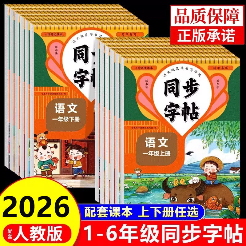人教版字帖二年级上册同步练字帖3三年级四年级五六年级上册下册语文同步练字帖每日一练英语字贴小学生专用练习册一年级练字字帖图片