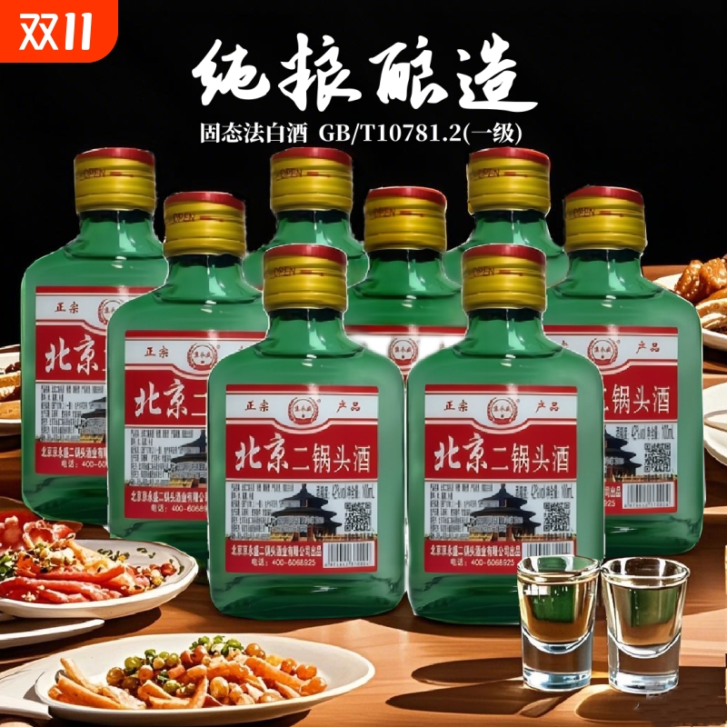 白酒42°北京二锅头酒小绿瓶清香型白酒100ml 固态法白酒特价包邮