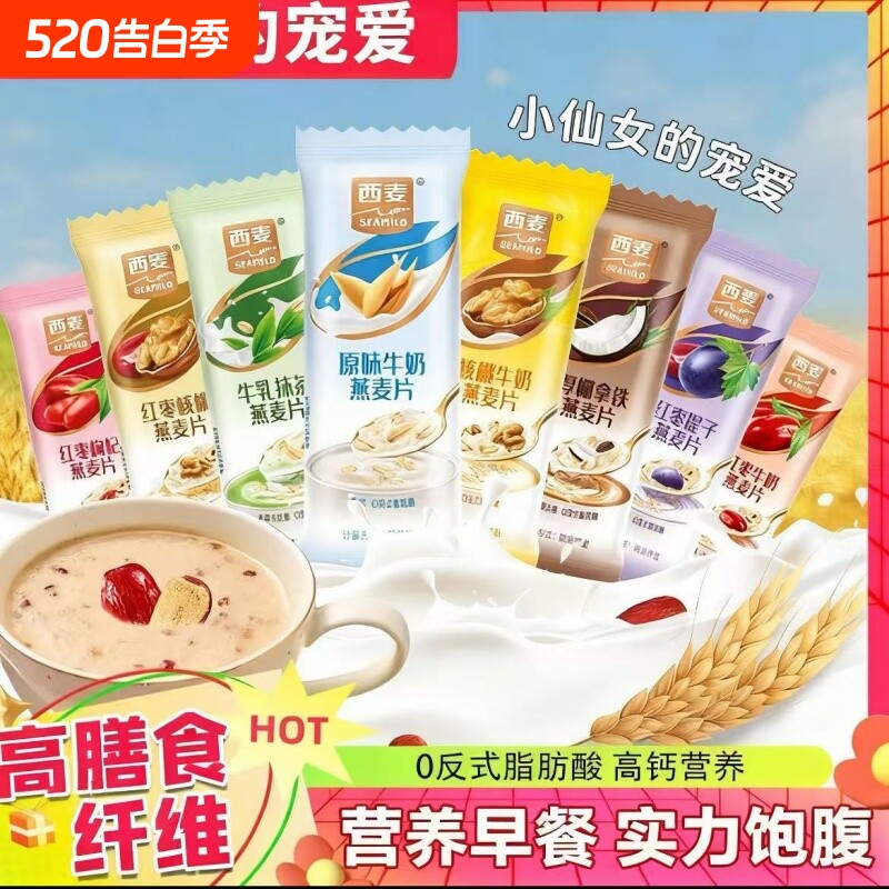 西麦小仙女复合燕麦片高钙高膳食纤维谷物饱腹轻食营养代餐麦片