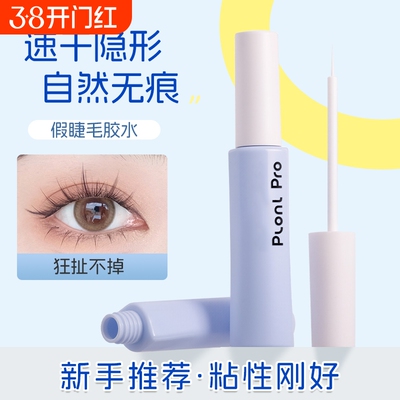 植研planpro假睫毛胶水持久定型