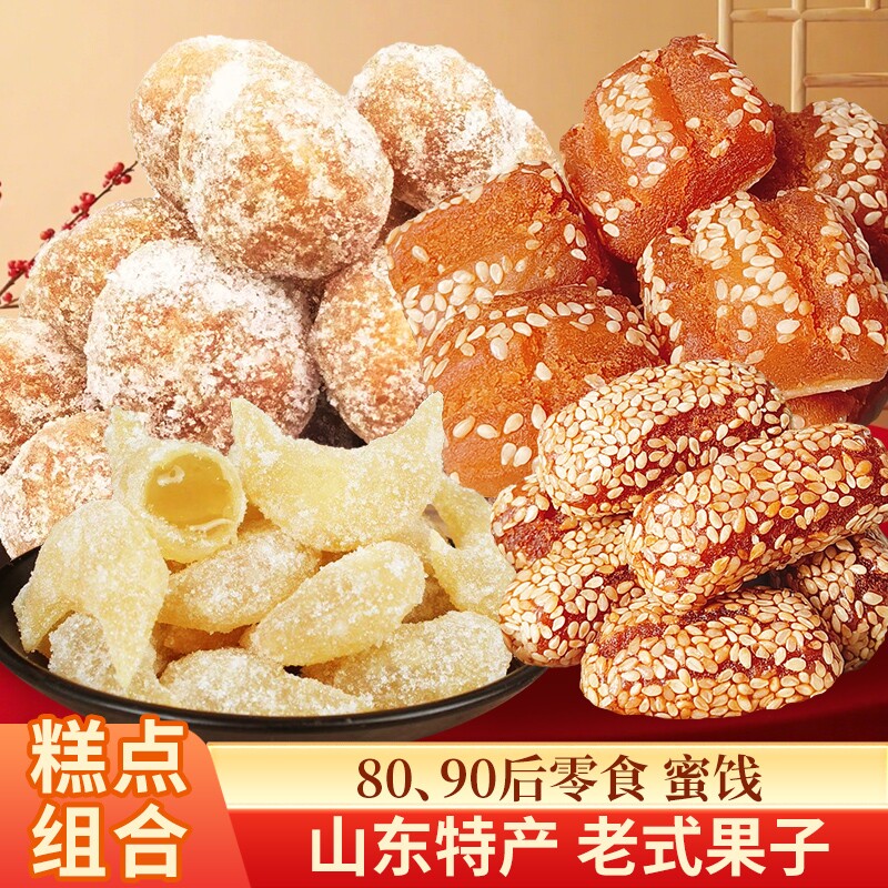 【四喜果子】山东特产糕点老式酥三刀密糖角芝麻果酥枣甜品零食