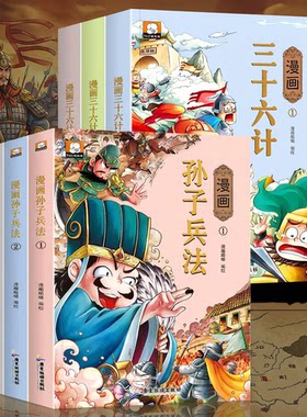 孙子兵法正版原著漫画书适合小学生看的课外阅读书籍三十六计与青少年版经典读物儿童趣味连环画故事书必读史记历史国学典故美术