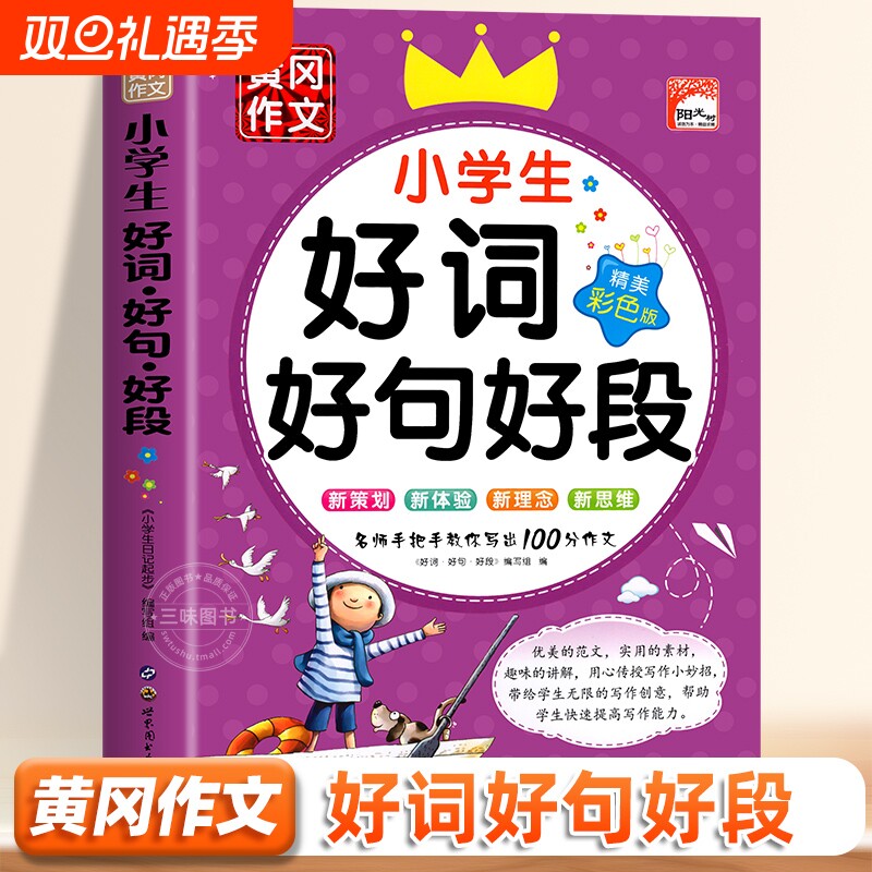 小学生好词好句好段大全彩图注音版12345年级小学语文作文素材优美句子一二三四五年级积累书摘抄课外书修辞手法词典获奖词语优秀
