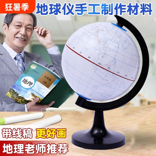 初中生DYI自制空白地球仪材料包手工制作地球仪模型半成品可擦写