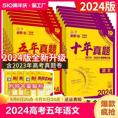 2024高必刷题五年十年真题语文