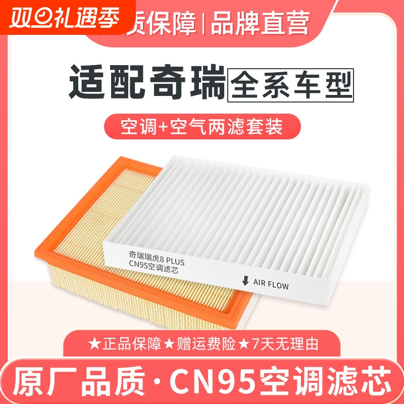 适配奇瑞瑞虎8空调滤芯N95空气滤