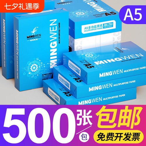 明闻A5打印纸8包|超1.2万次加购