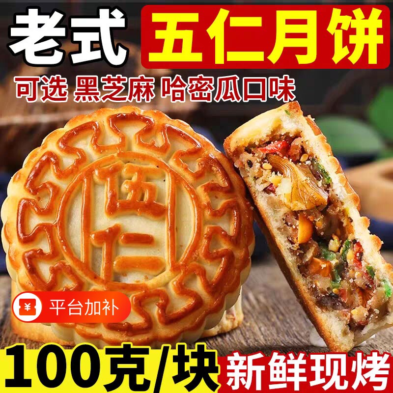正宗老式五仁月饼广式传统手工月饼中秋送礼黑芝麻哈密瓜解馋糕点