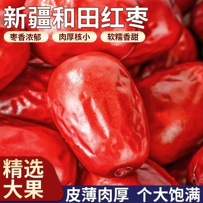 新疆红枣特级和田大枣免洗5斤特产大枣干可夹核桃大枣子干果泡茶