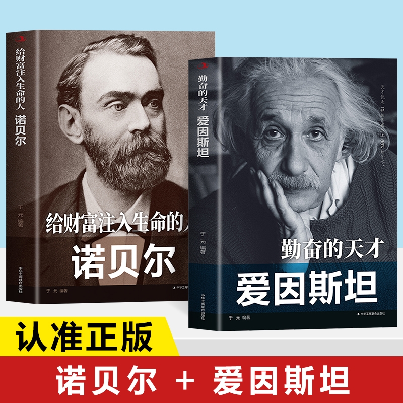 诺贝尔传+爱因斯坦传正版书籍 给财富注入生命的人诺贝尔 勤奋的天才爱因斯坦 个人传记