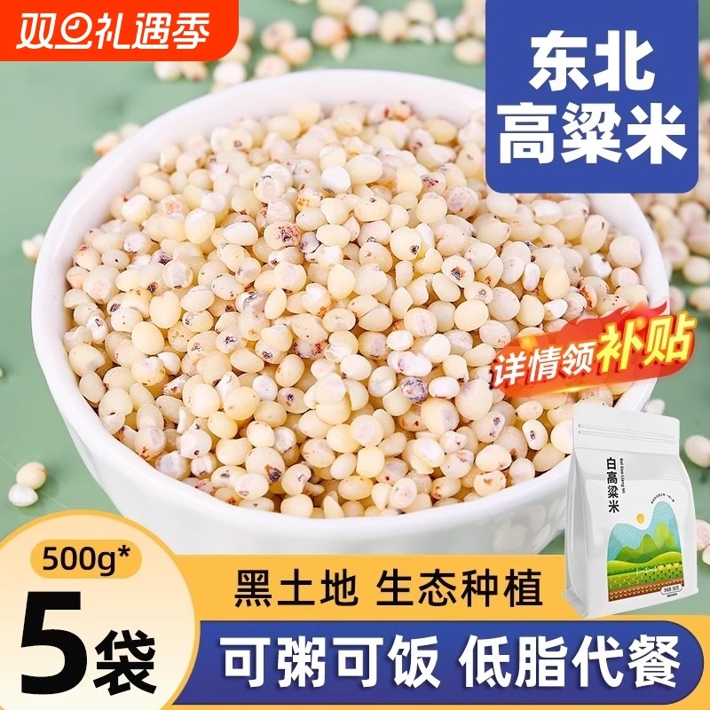 东北白高粱米5斤新米黏五谷杂粮农家自产现磨去皮糙米黑龙江特产