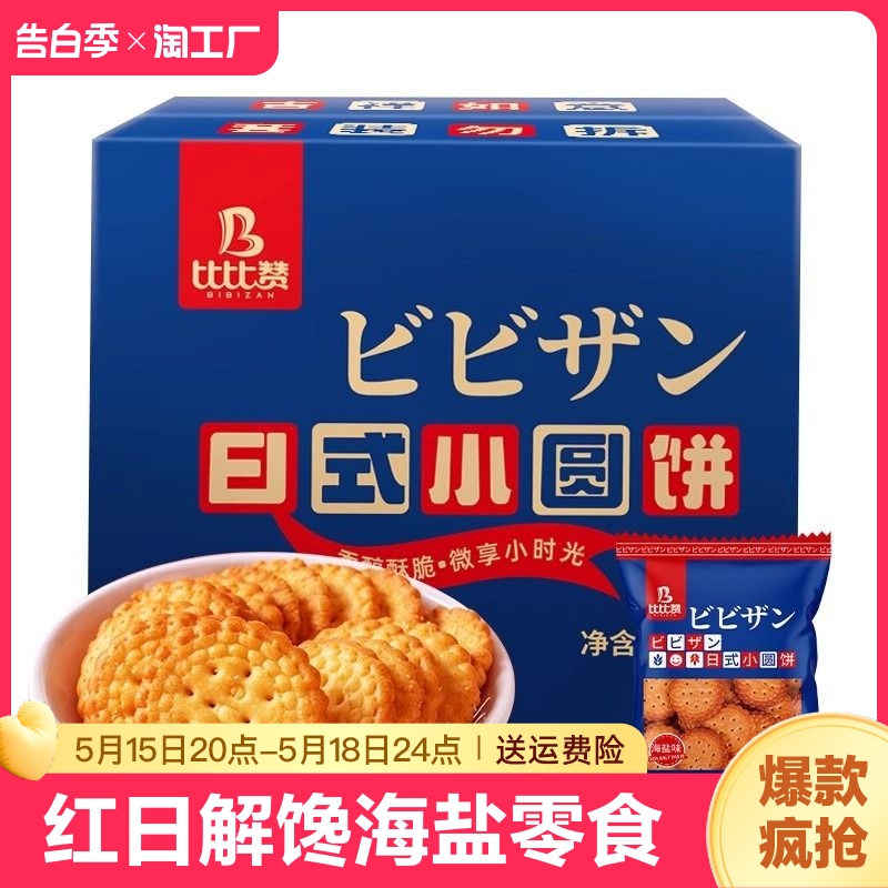 比比赞网红日式小圆饼干解馋日本小圆饼海盐零食小吃休闲食品整箱