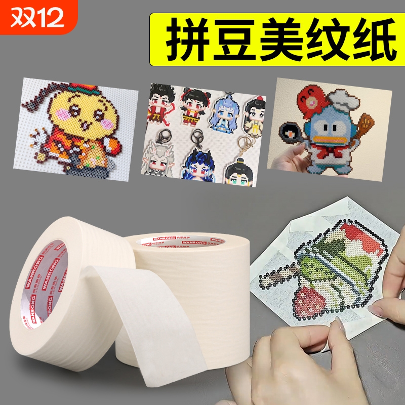 美纹纸拼豆大图辅助工具拼豆大面积熨烫保护模板防止变形高粘度无痕可撕书写不留胶拼图专用贴纸美纹纸胶带批