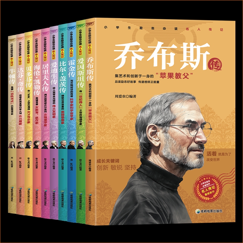 小学生励志必读名人传记外国篇全套10册乔布斯贝多芬比尔盖茨爱迪生居里夫人海伦凯勒霍金牛顿达芬奇传记小学生推荐课外阅读书籍