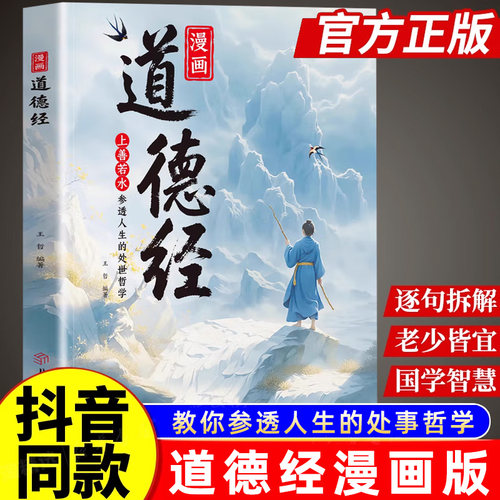 【抖音同款】漫画道德经正版孩子读得懂的道德经国学经典书籍让孩子树立正确的人生观价值观培养豁达通透为人处世课外阅读经典书籍