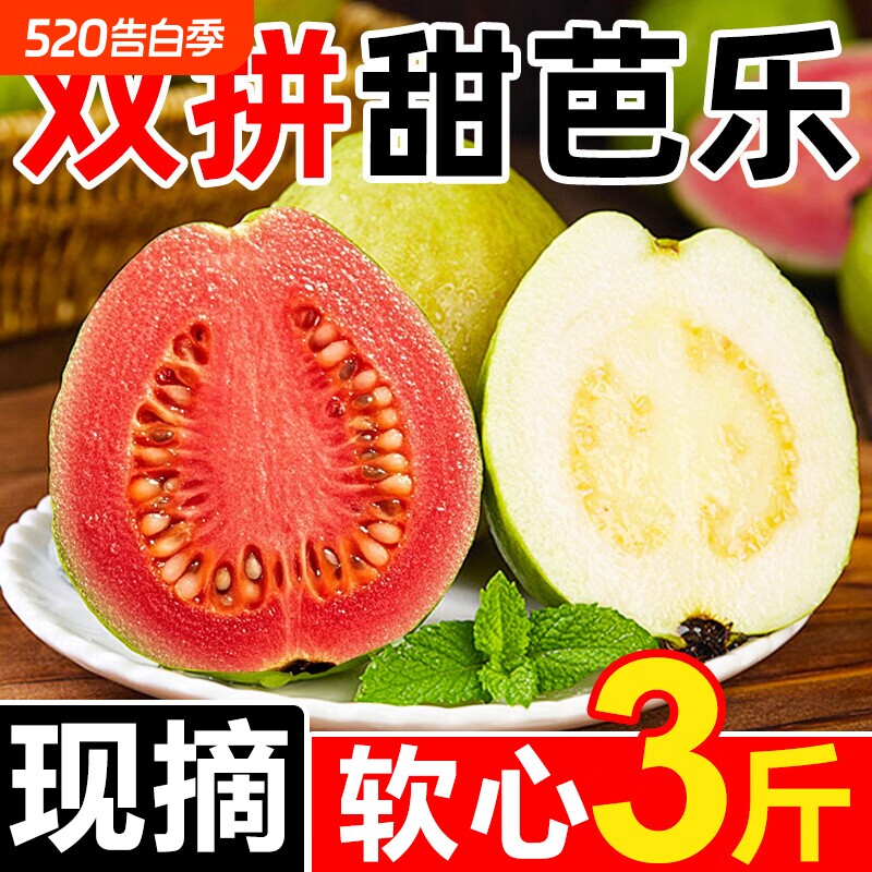 红心芭乐番石榴水果新鲜包邮5斤当季软甜奶油胭脂红白心雪糕双拼