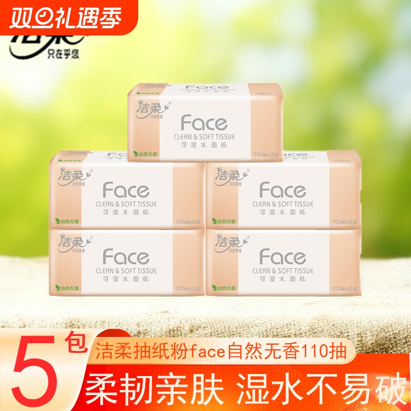 洁柔抽纸粉face无香110抽5包家用实惠餐巾纸卫生纸面巾纸木浆