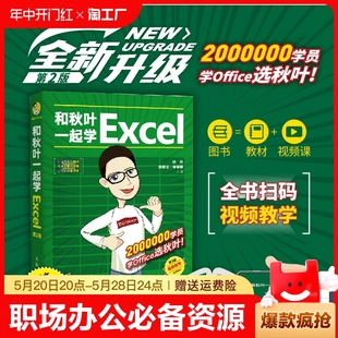 表格制作教程office办公**** 第2版 新手学电脑数据处理与分析基础入门计算机三合一教程书籍 和秋叶一起学Excel