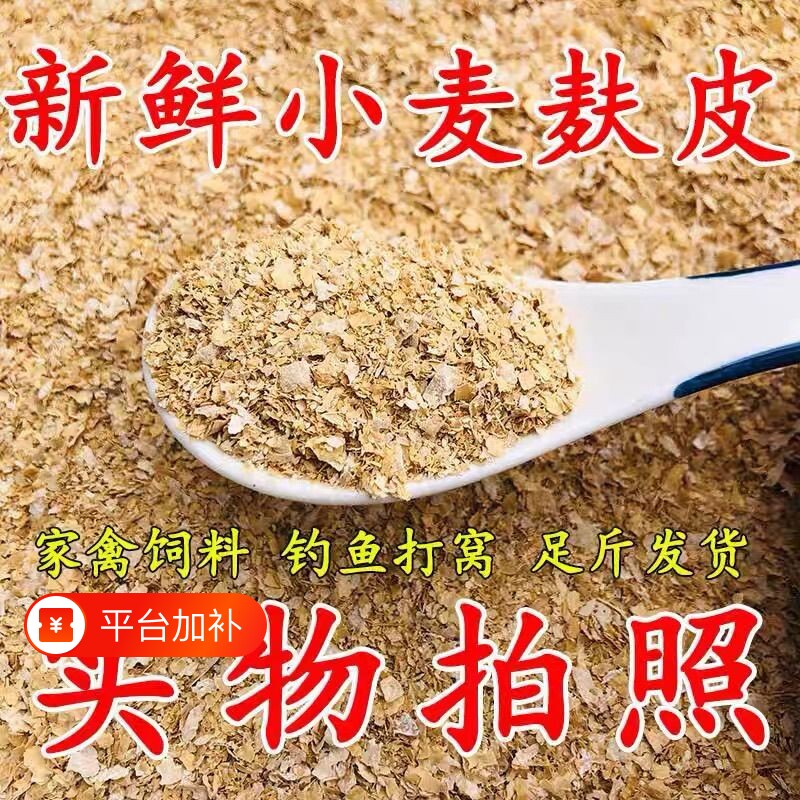 麦麸麸皮喂鸡鹅钓鱼打窝敷面包虫黄粉虫宠物饲料原料新鲜鸡鸭鱼饵