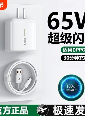OPPO充电器65W超级闪充适用reno4/5/6/7pro手机Ace/2/3/R17快充充电头findx2/X3/K9闪充头正品6A数据线原装
