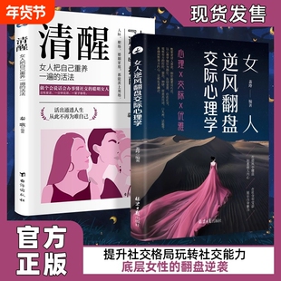 抖音同款女人逆风翻盘交际心理学在社交中受益博弈清醒享受优雅成功人巨有用的人生正版书籍W情商逆袭智慧故事会说话话术聪明沟通