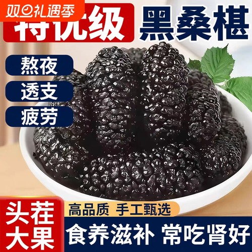 与辉同行桑葚干黑桑椹特级官方旗舰店新疆中药材大果泡水茶酒新货