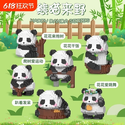 大熊猫花花果赖小颗粒拼装积木玩具桌面摆件益智儿童礼物