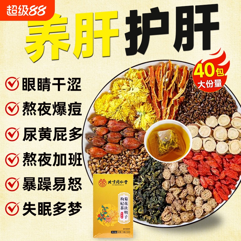 同仁堂菊花枸杞决明子茶养肝明目去肝火旺盛菊花茶养肝护肝养生茶