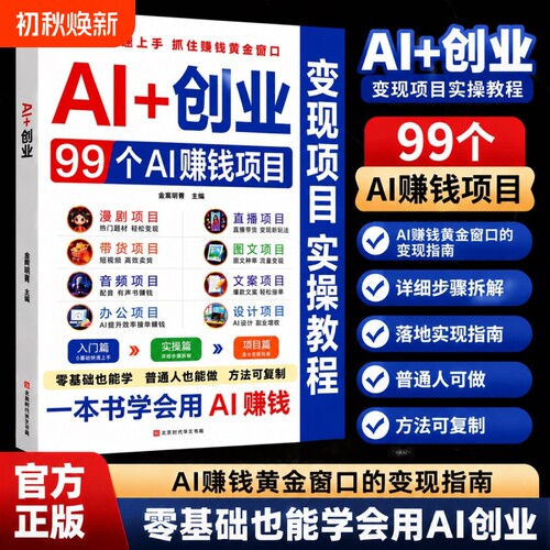AI+创业:99个AI赚钱项目 爆改生意实战技法 个人副业ai创业生意书 99个可落地变现项目，照着做就能上手 一本书等于99个赚钱机会