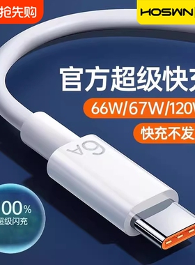 【6A超级快充】适用于数据线66W充电器线mate60/50pro40手机tpyec荣耀type-c加长67w专用nova9安卓120W通用