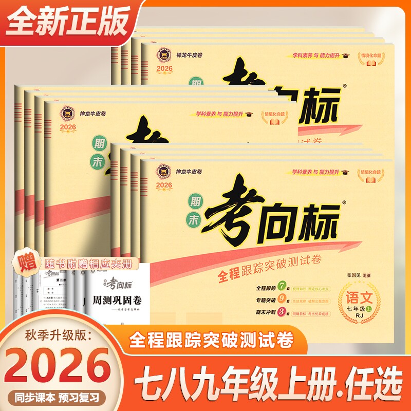 2026秋期末考向标七八九年级上册语数英人教版神龙牛皮卷物理化学外研版全一册试卷阅读满分地理考点历史成绩核心模拟正版完全科学