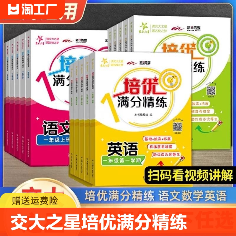 交大之星培优满分精练语文数学英语N版一二三四五年级上下册12345年级第一二学期上海版小学课后练习沪教部编版教辅书五四学制dljj