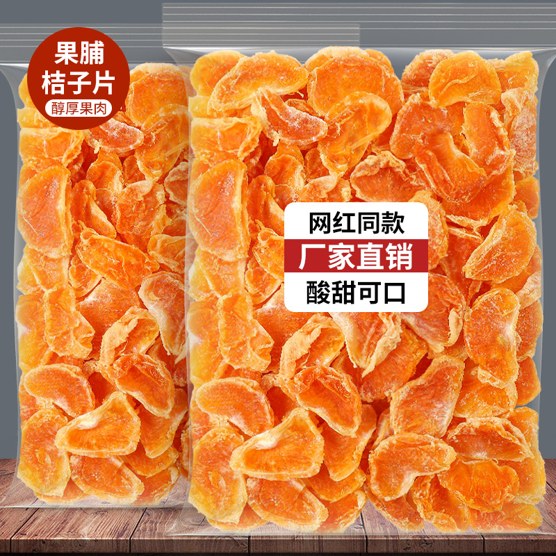 果脯桔子干蜜橘干片蜜桔橘子片丑橘水果干蜜饯果干干果小零食XY