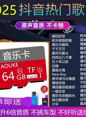 音乐歌曲内存卡【即插即用】2025年车载带流行重低音dj抖音64G