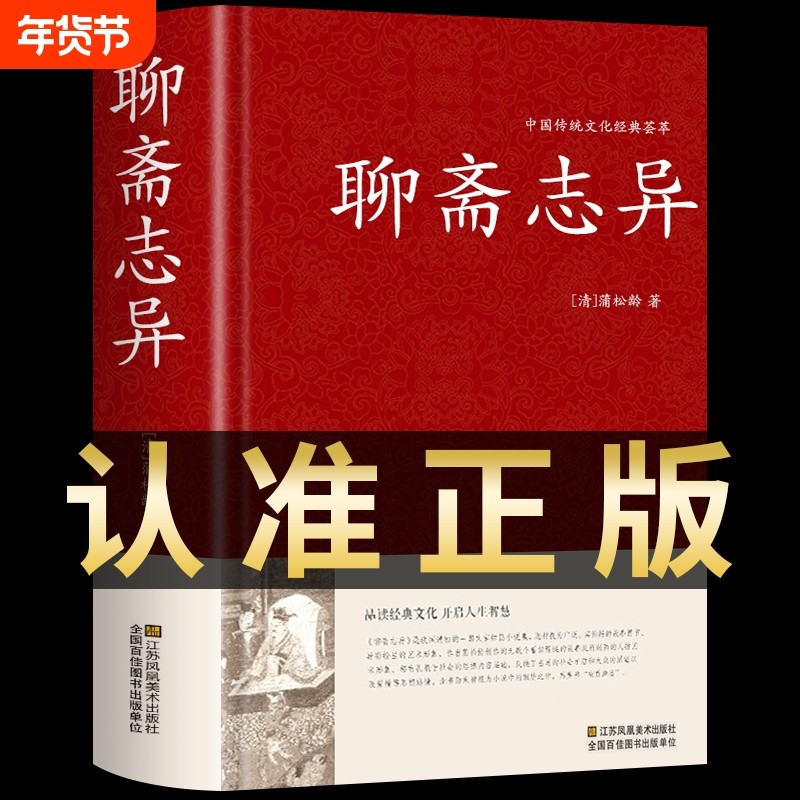 【精装完整版】聊斋志异原著正版 蒲松龄全集全本全注全译白话文文白对照带翻译古典名著选罗刹海市青少版小学生初中版九年级t,书籍/杂志/报纸,古/近代小说（1919年前）,淘宝优惠券,粉丝福利购,淘宝优惠卷