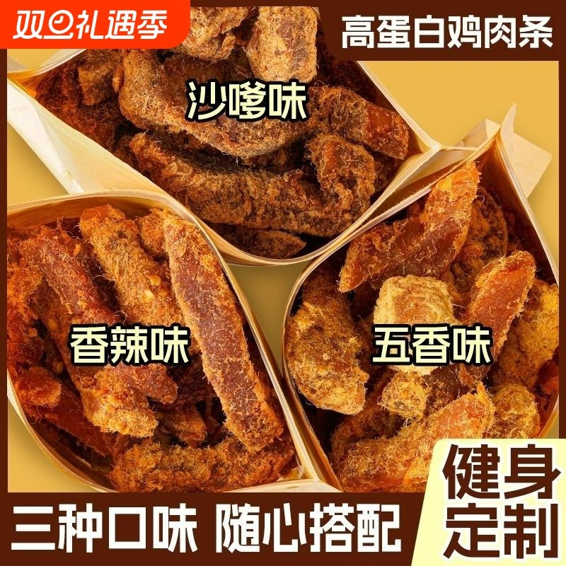 低脂鸡肉条鸡肉干风干健身代餐即食肥0餐鸡胸肉干零食解馋好吃