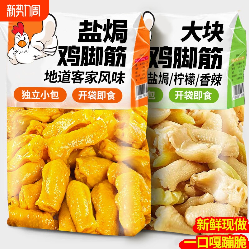 盐焗鸡脚筋鸡爪独立包装夜宵解馋卤味休闲小零食品柠檬盐焗味凤爪