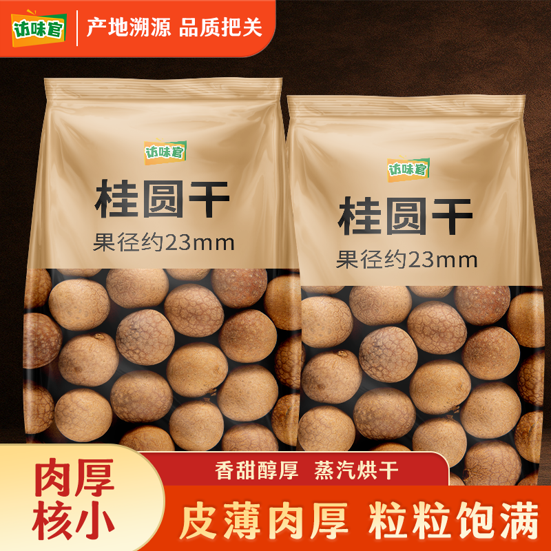 访味官 桂圆干大果福建薄壳龙眼干莆田特产核小肉厚炖煮多规格