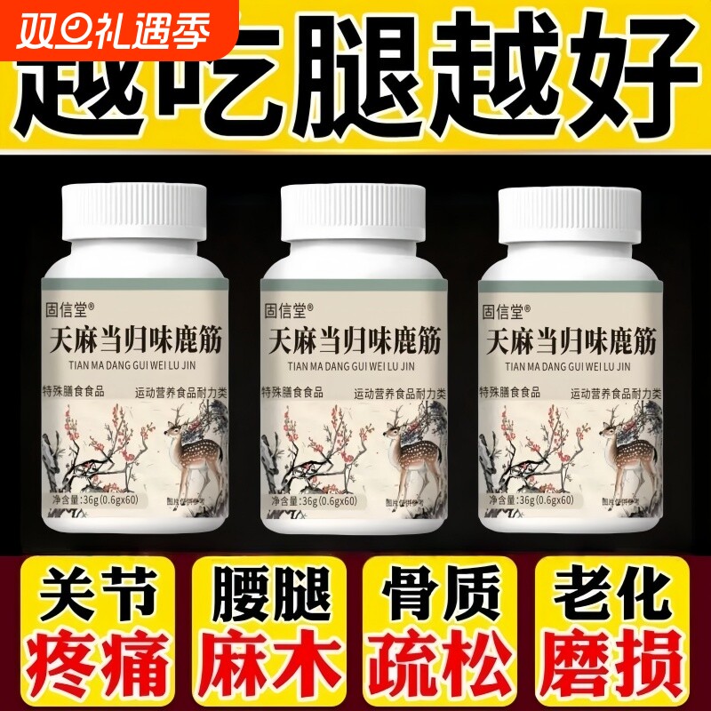 天麻当归鹿筋片官方旗舰店草本萃取护软骨护关节手脚麻木直播同款