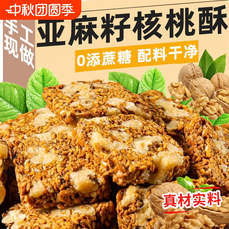 亚麻籽核桃酥无蔗糖芝麻花生坚果酥糖老式糕点健康零食官方旗舰店
