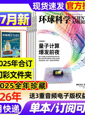 环球科学杂志2026年1-7月新【全年/半年订阅/2025年1-12月现货】2024年科学美国人science中文版专刊科普百科期刊过刊