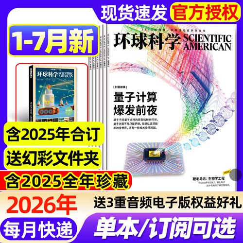 环球科学杂志2026年1-7月新【全年/半年订阅/2025年1-12月现货】2024年科学美国人science中文版专刊科普百科期刊过刊
