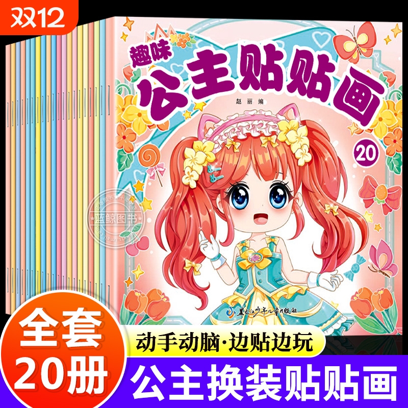 趣味公主贴贴画全套20册 公主换装贴纸书时尚古风少女可爱卡通粘贴画女孩3-6岁专注力培养儿童启蒙认知书动手动脑益智玩具书