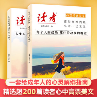 【2025新版】读者高票经典美文 每个人的傍晚都住着故乡的晚霞 人生只是路过没什么不可放下指南摆脱精神内耗允许一切发生晨诵晚读